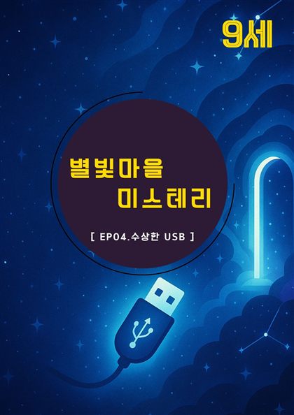 별빛마을 미스테리 교재 표지