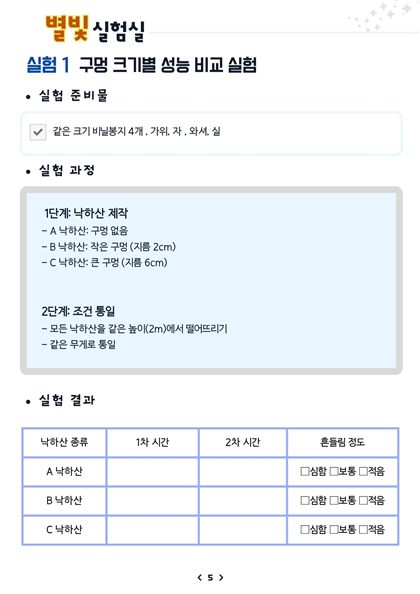 낙하산 성능 비교 실험의 과정과 결과 기록표 페이지