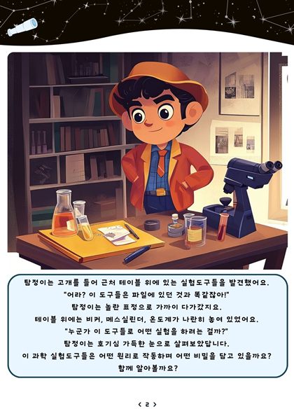 탐정이가 실험 도구를 살펴보는 이야기 페이지